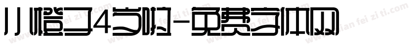 小橙子4岁啦字体转换