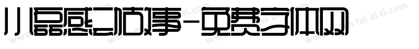 小磊感动故事字体转换