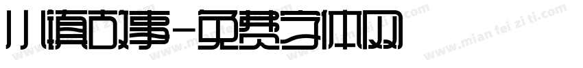 小镇故事字体转换