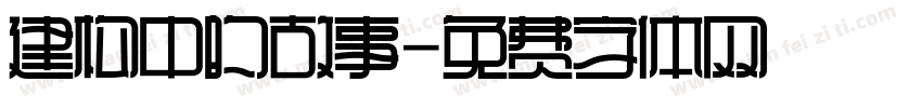 建构中的故事字体转换