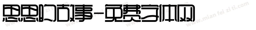 思思的故事字体转换