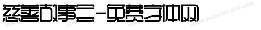 慈善故事会字体转换
