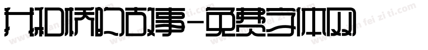 我和桥的故事字体转换