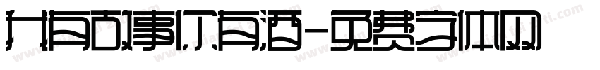 我有故事你有酒字体转换