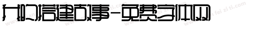 我的搭建故事字体转换
