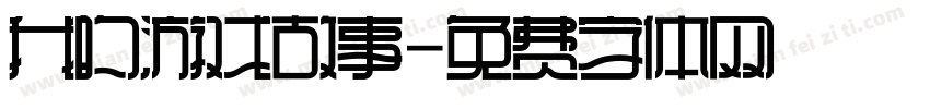 我的游戏故事字体转换