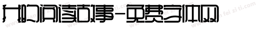 我的阅读故事字体转换