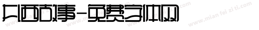 扎西故事字体转换