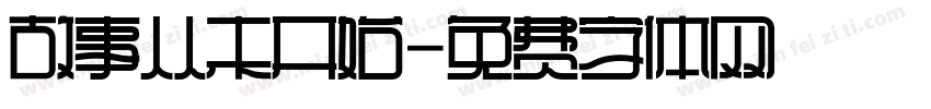故事从未开始字体转换