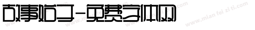 故事始于字体转换