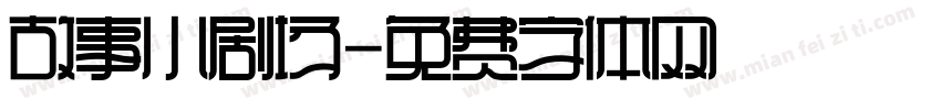 故事小剧场字体转换
