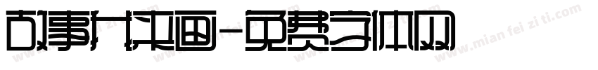故事我来画字体转换