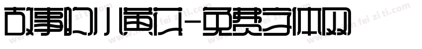 故事的小黄花字体转换