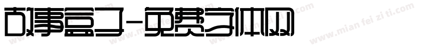 故事盒子字体转换