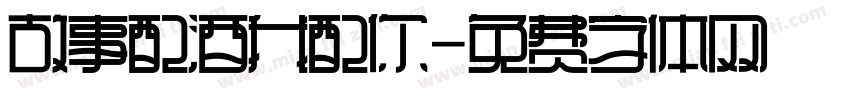 故事配酒我配你字体转换