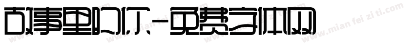 故事里的你字体转换