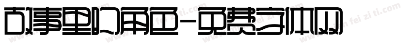 故事里的角色字体转换