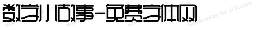 数学小故事字体转换