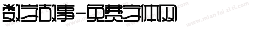数学故事字体转换