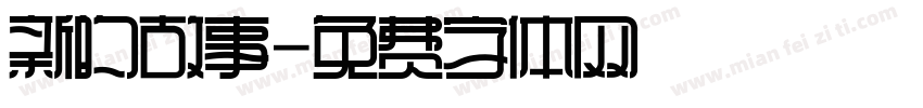 新的故事字体转换