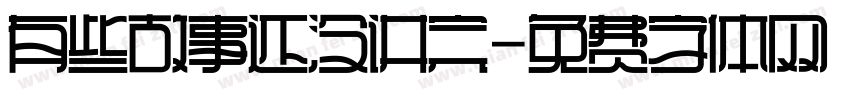 有些故事还没讲完字体转换