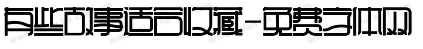 有些故事适合收藏字体转换
