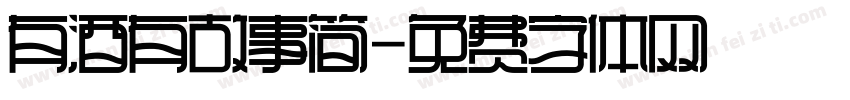 有酒有故事简字体转换