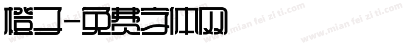 橙子字体转换