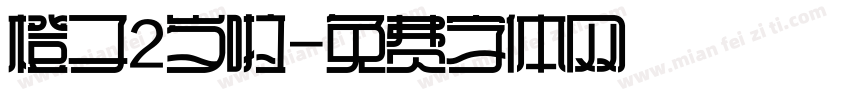 橙子2岁啦字体转换