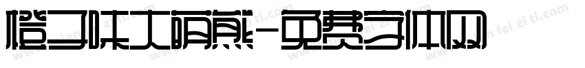橙子味大萌熊字体转换
