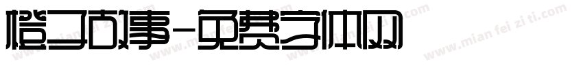 橙子故事字体转换