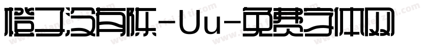 橙子没有陈-Uu字体转换
