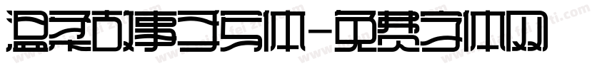温柔故事手写体字体转换