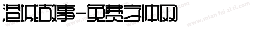 港城故事字体转换