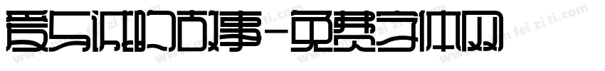 爱与诚的故事字体转换