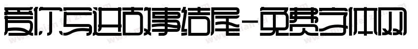 爱你写进故事结尾字体转换