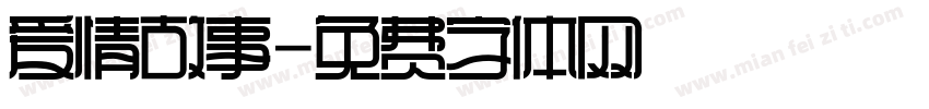 爱情故事字体转换