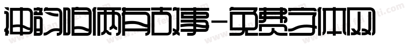 神韵咱俩有故事字体转换
