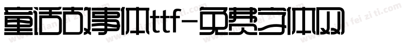 童话故事体ttf字体转换