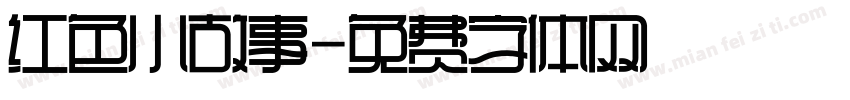 红色小故事字体转换