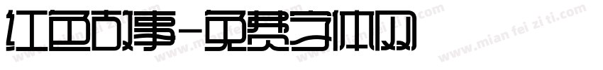红色故事字体转换