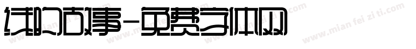 线的故事字体转换