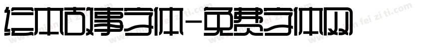 绘本故事字体字体转换