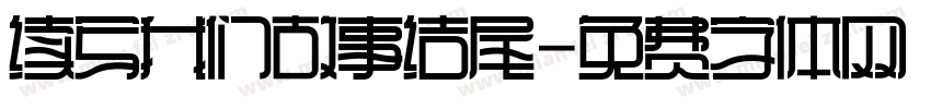 续写我们故事结尾字体转换