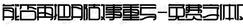 能否再把那故事重写字体转换