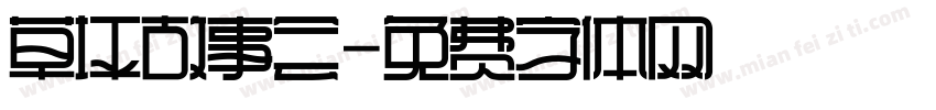 草坪故事会字体转换