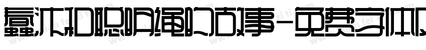 蠢沐和聪明绳的故事字体转换