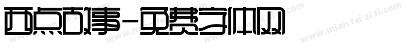 西点故事字体转换