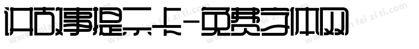 讲故事提示卡字体转换