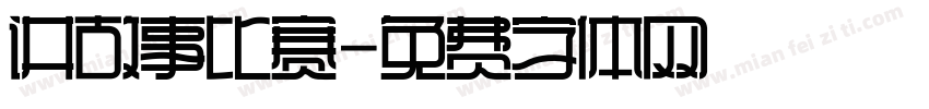 讲故事比赛字体转换
